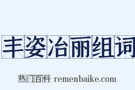 丰姿冶丽组词是什么意思的图片